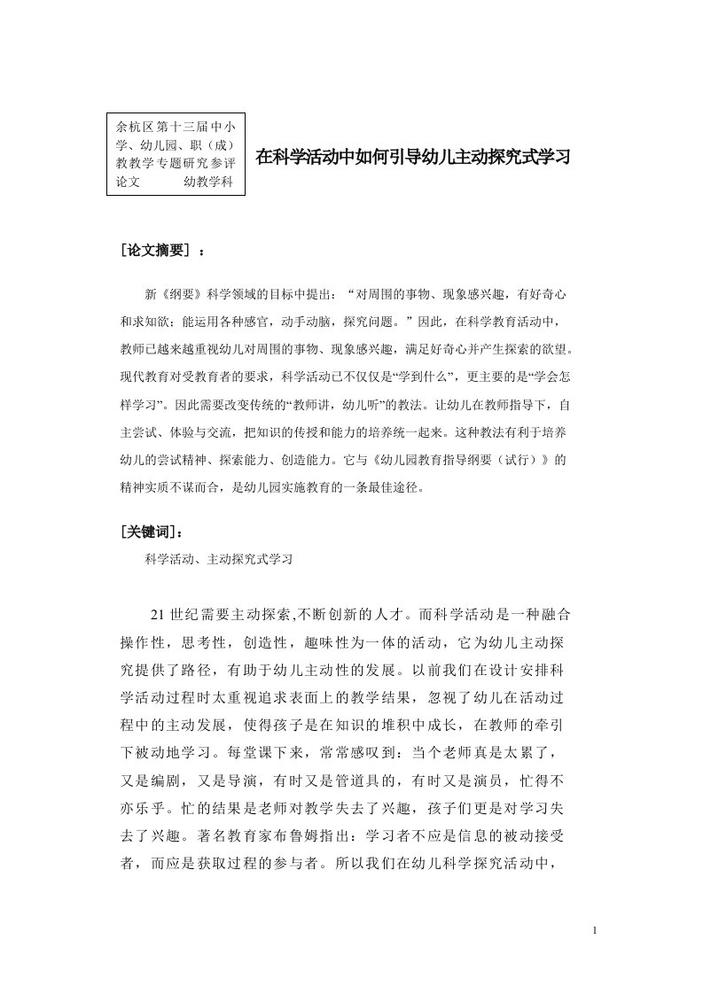 在科学活动中如何引导幼儿主动探究式学习