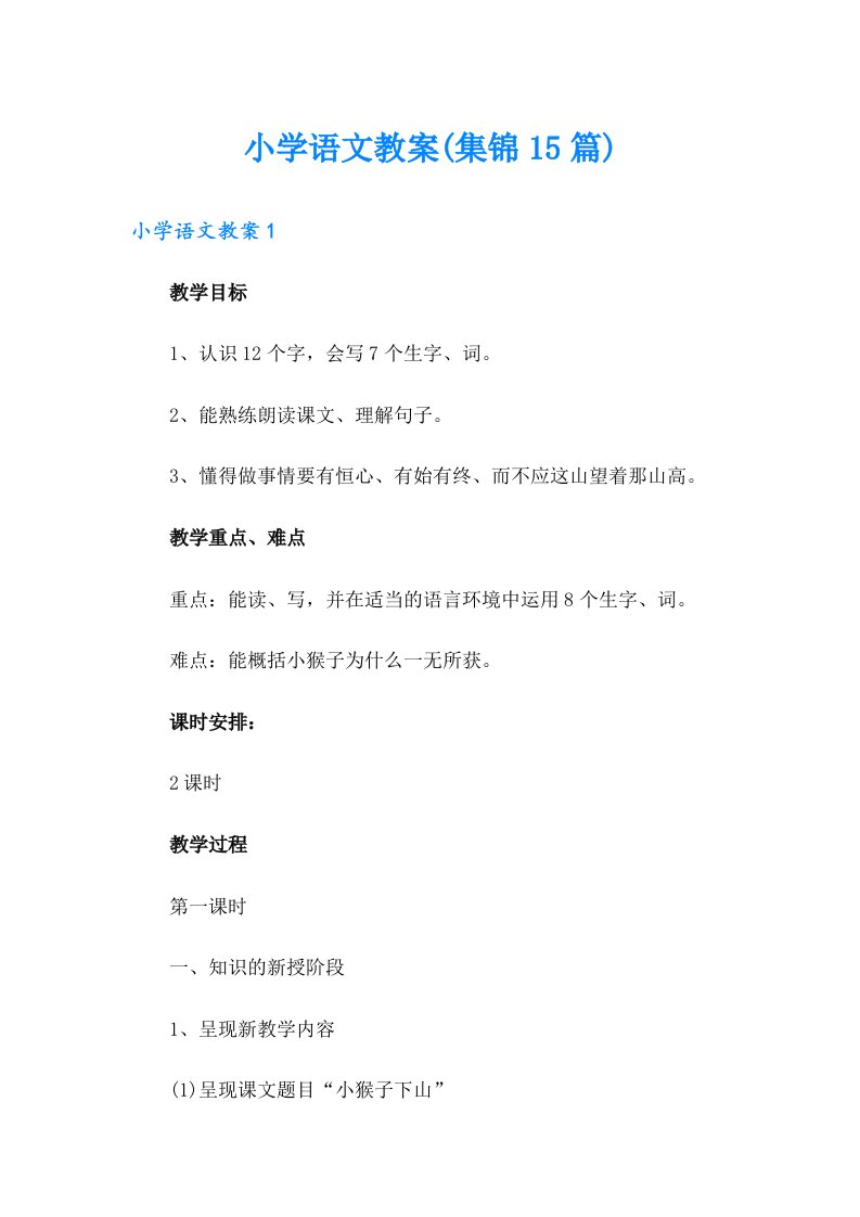 小学语文教案(集锦15篇)