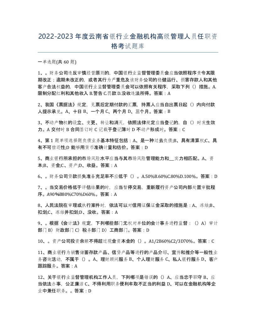 2022-2023年度云南省银行业金融机构高级管理人员任职资格考试题库