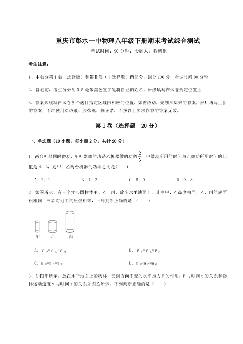 第二次月考滚动检测卷-重庆市彭水一中物理八年级下册期末考试综合测试试题（含答案解析版）