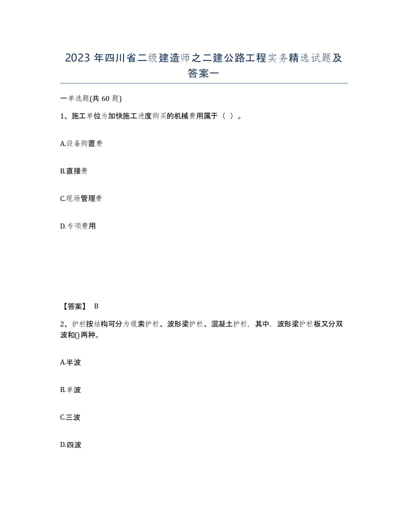 2023年四川省二级建造师之二建公路工程实务试题及答案一