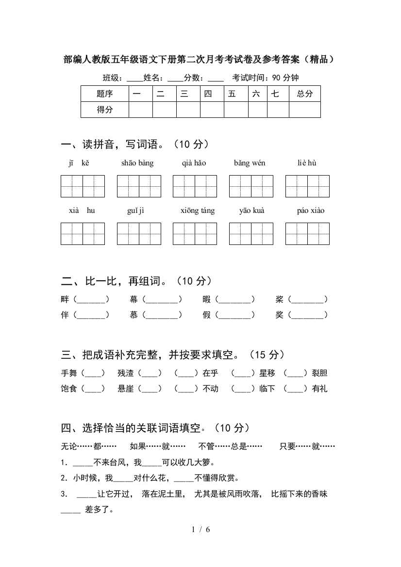 部编人教版五年级语文下册第二次月考考试卷及参考答案(精品)