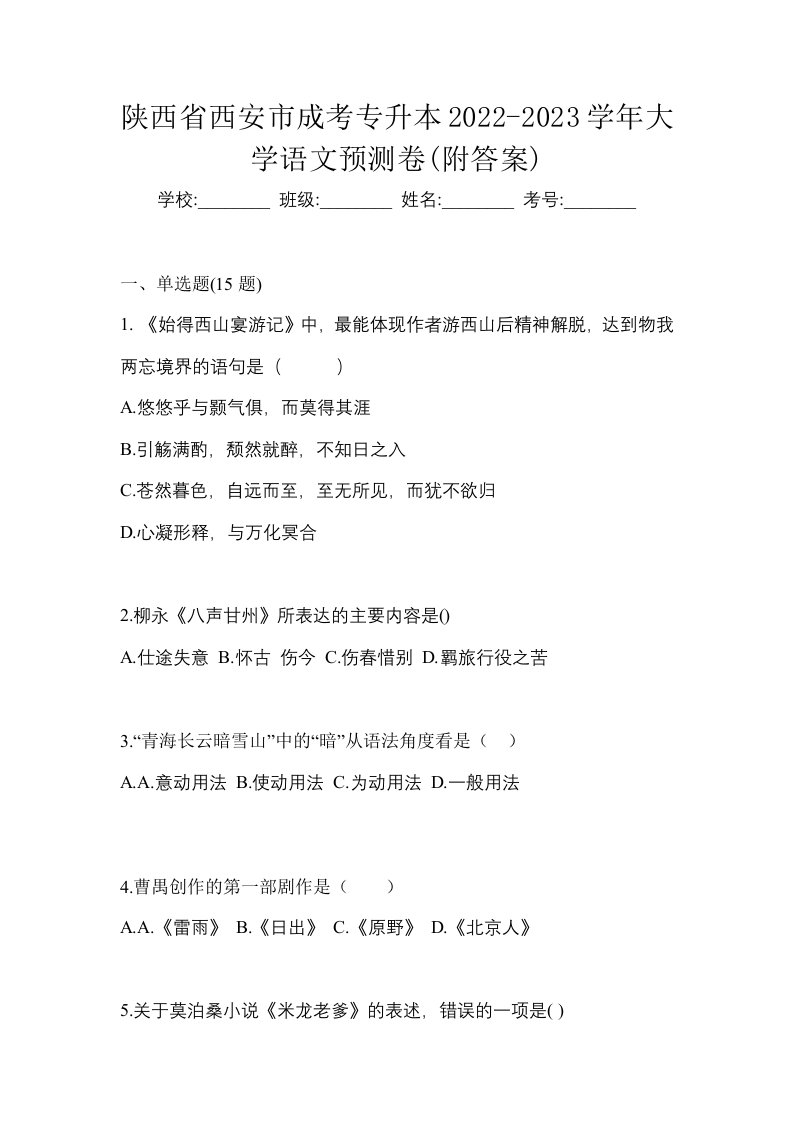 陕西省西安市成考专升本2022-2023学年大学语文预测卷附答案