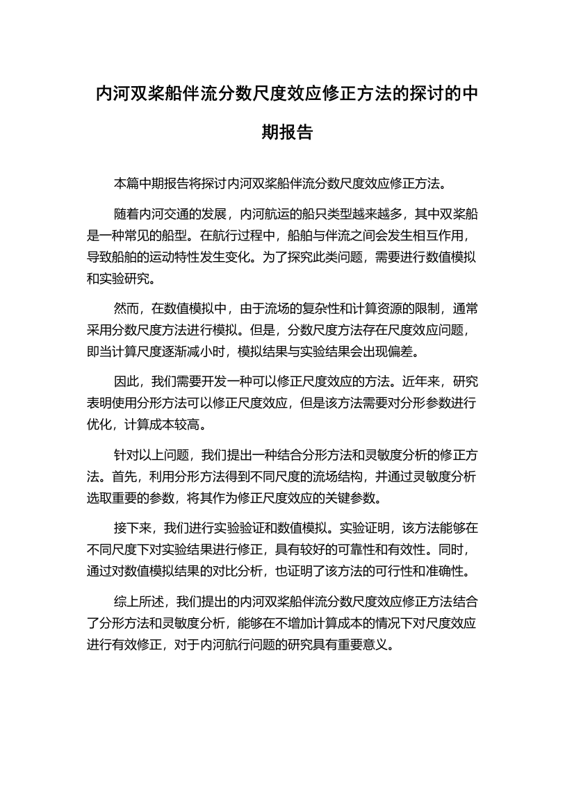 内河双桨船伴流分数尺度效应修正方法的探讨的中期报告