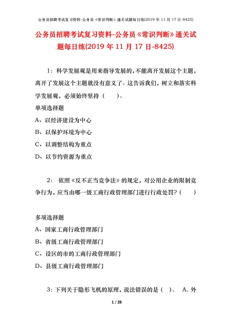 公务员招聘考试复习资料-公务员常识判断通关试题每日练2019年11月17日-8425