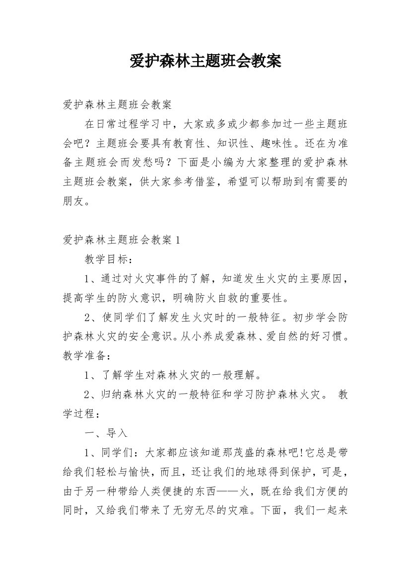 爱护森林主题班会教案_1