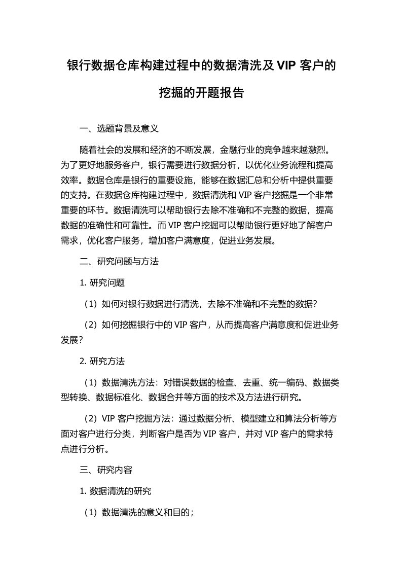 银行数据仓库构建过程中的数据清洗及VIP客户的挖掘的开题报告