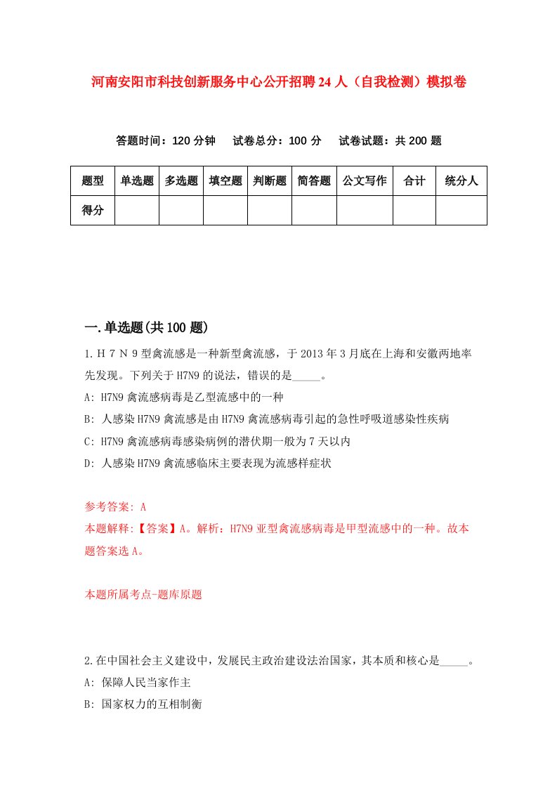 河南安阳市科技创新服务中心公开招聘24人自我检测模拟卷第5卷