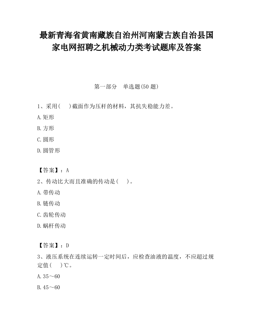 最新青海省黄南藏族自治州河南蒙古族自治县国家电网招聘之机械动力类考试题库及答案