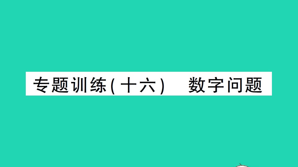 七年级数学上册第三章一元一次方程专题训练十六数字问题作业课件新版新人教版