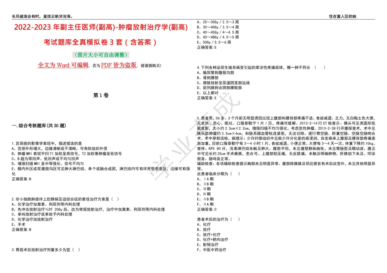 2022-2023年副主任医师(副高)-肿瘤放射治疗学(副高)考试题库全真模拟卷3套（含答案）试卷号2