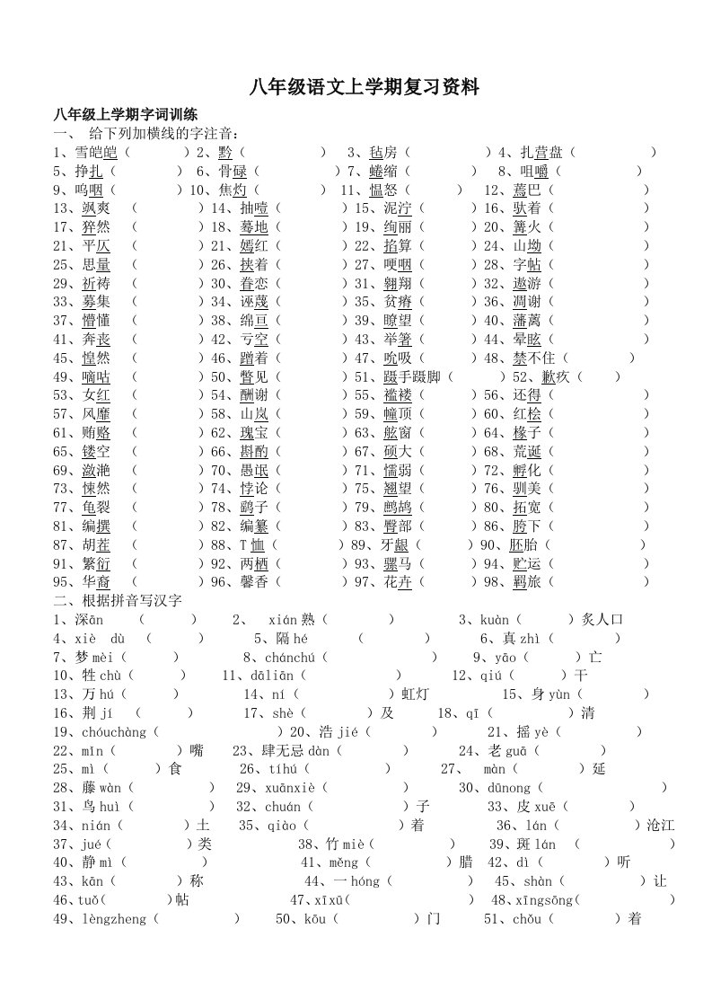 八级上册语文字词古诗背诵复习