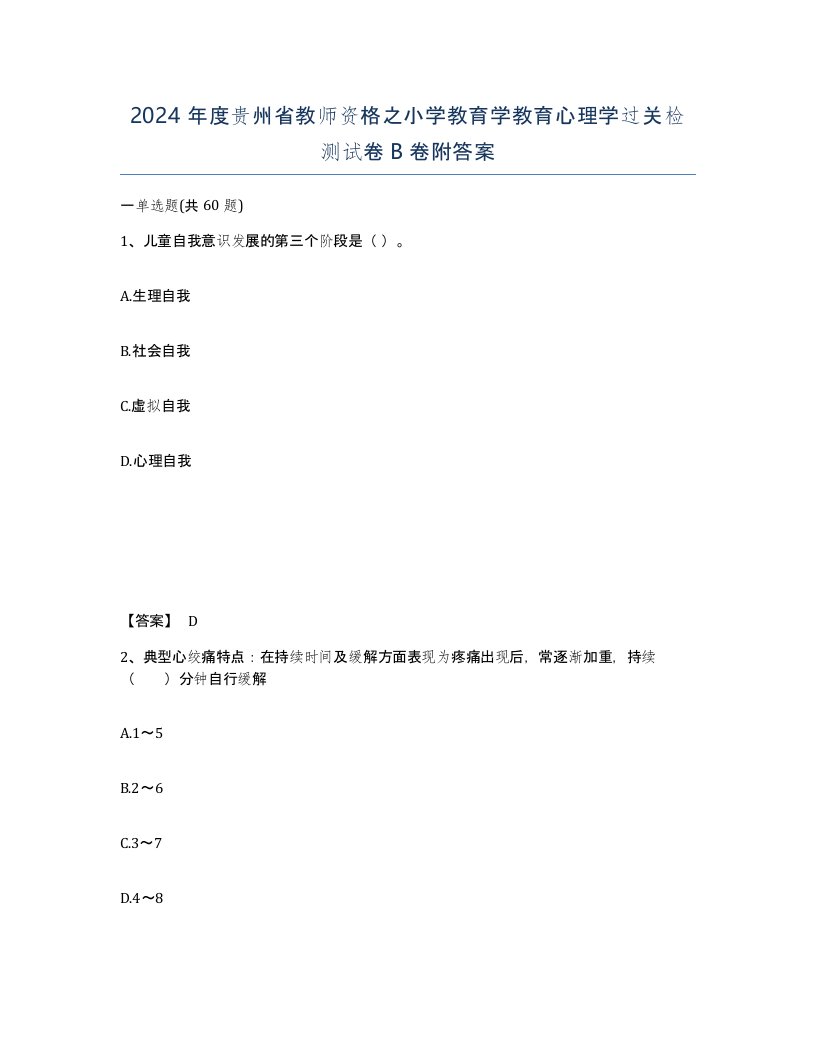 2024年度贵州省教师资格之小学教育学教育心理学过关检测试卷B卷附答案