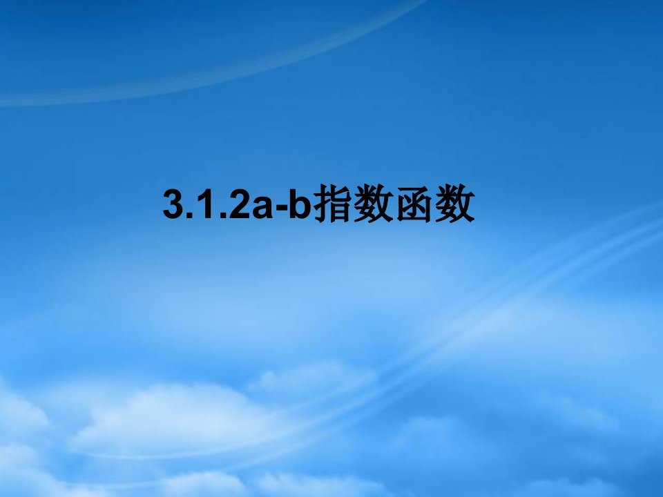 高中数学：3.1.2a指数函数课件新人教必修1