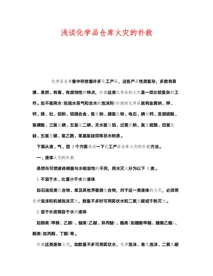 2022《安全技术》之浅谈化学品仓库火灾的扑救