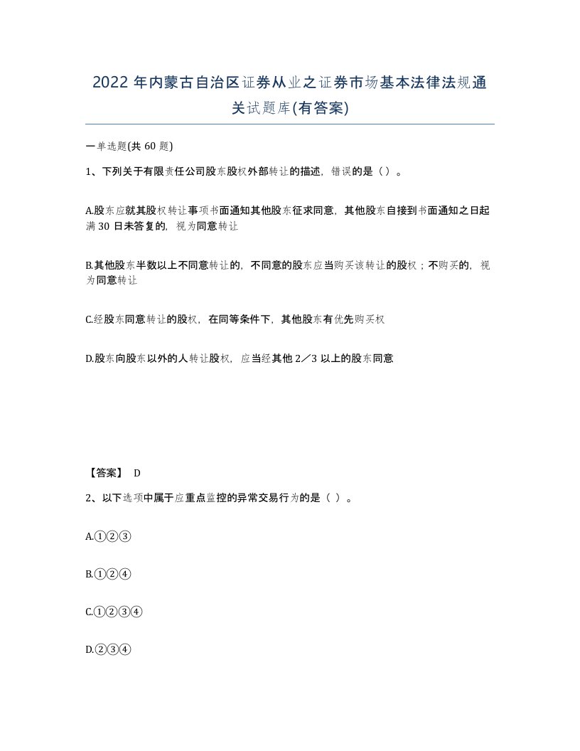 2022年内蒙古自治区证券从业之证券市场基本法律法规通关试题库有答案