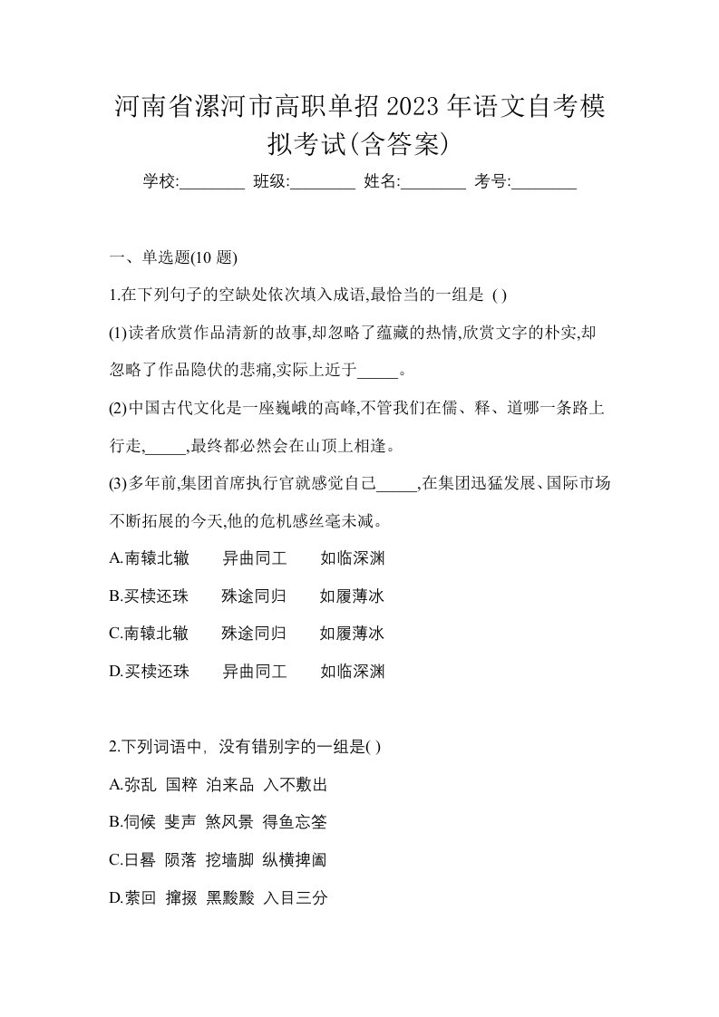 河南省漯河市高职单招2023年语文自考模拟考试含答案