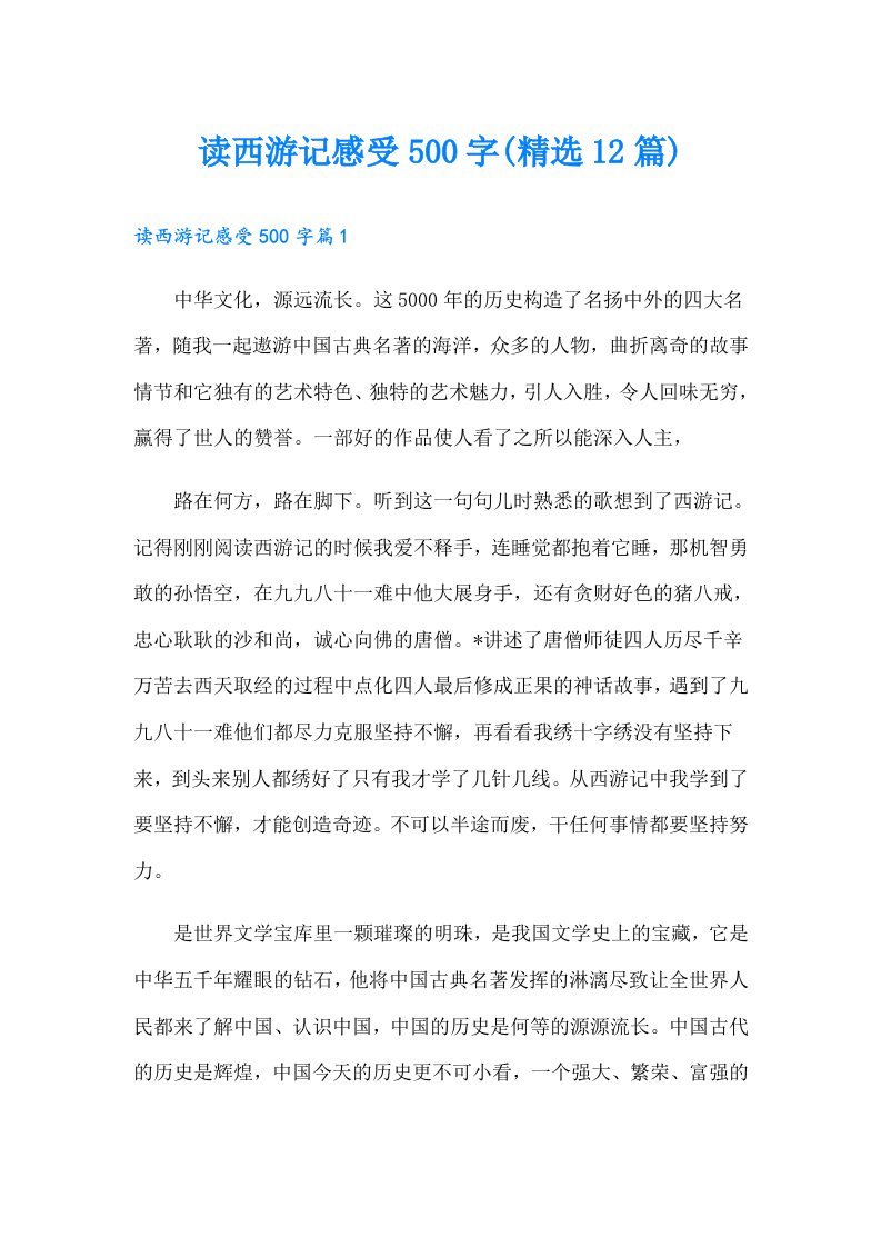 读西游记感受500字(精选12篇)