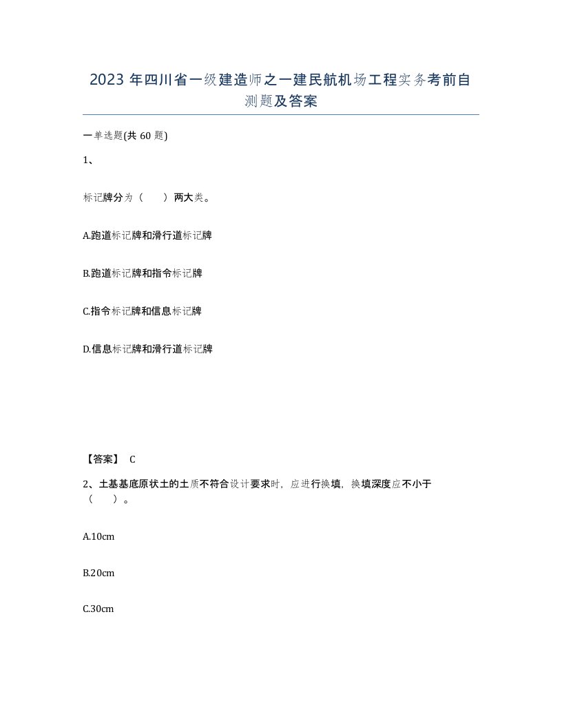 2023年四川省一级建造师之一建民航机场工程实务考前自测题及答案