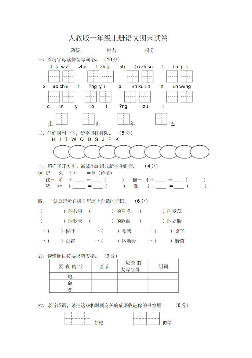 人教版一年级上册语文期末试卷14