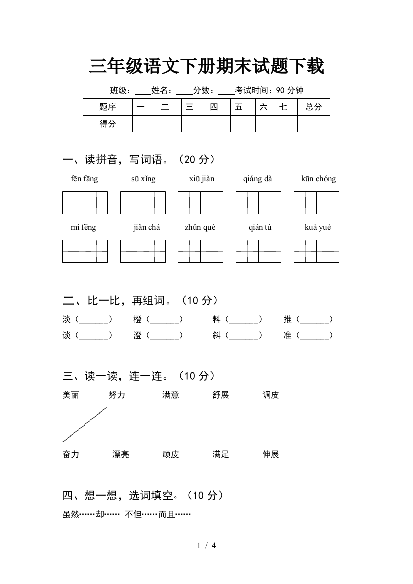 三年级语文下册期末试题下载