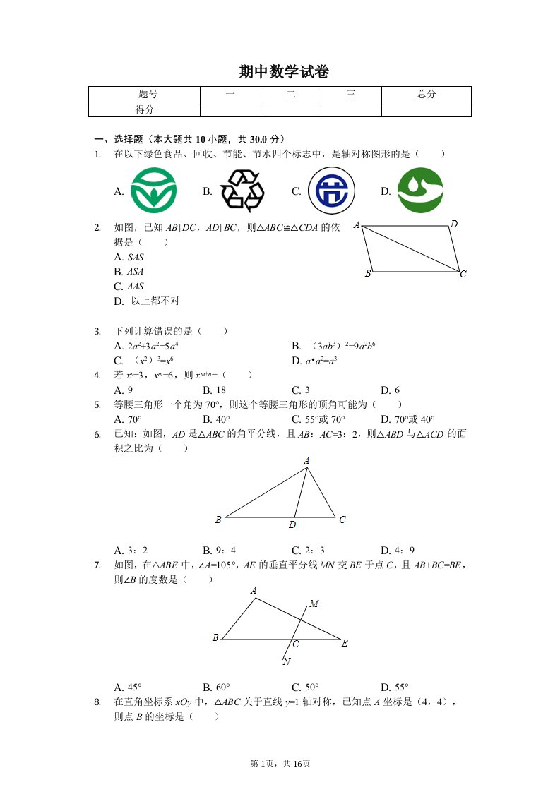 湖北省十堰市三校联考八年级（上）期中数学试卷附答案解析