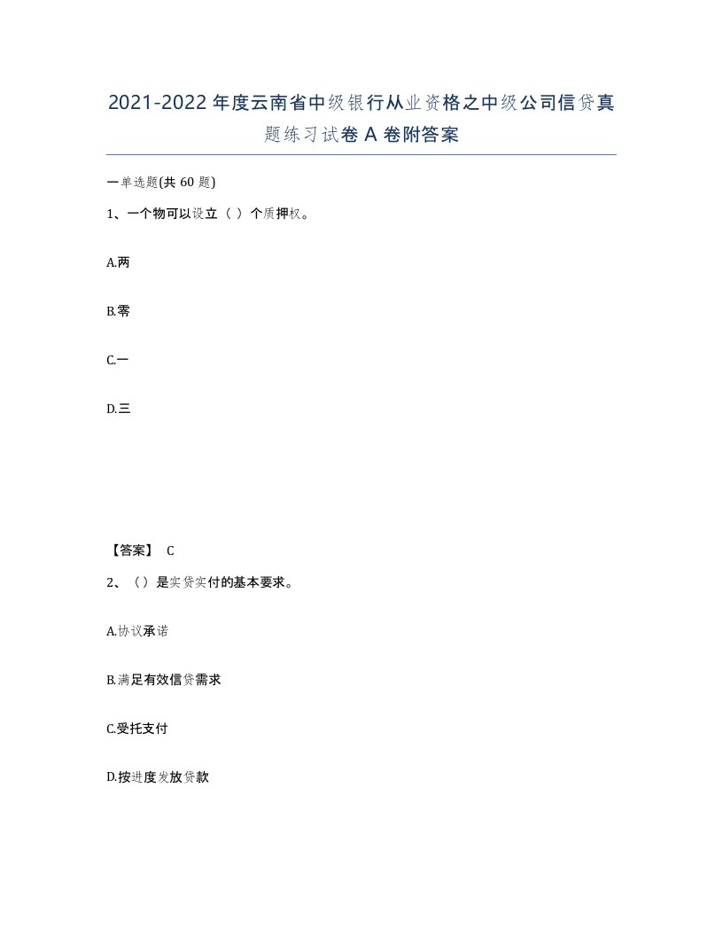 2021-2022年度云南省中级银行从业资格之中级公司信贷真题练习试卷A卷附答案