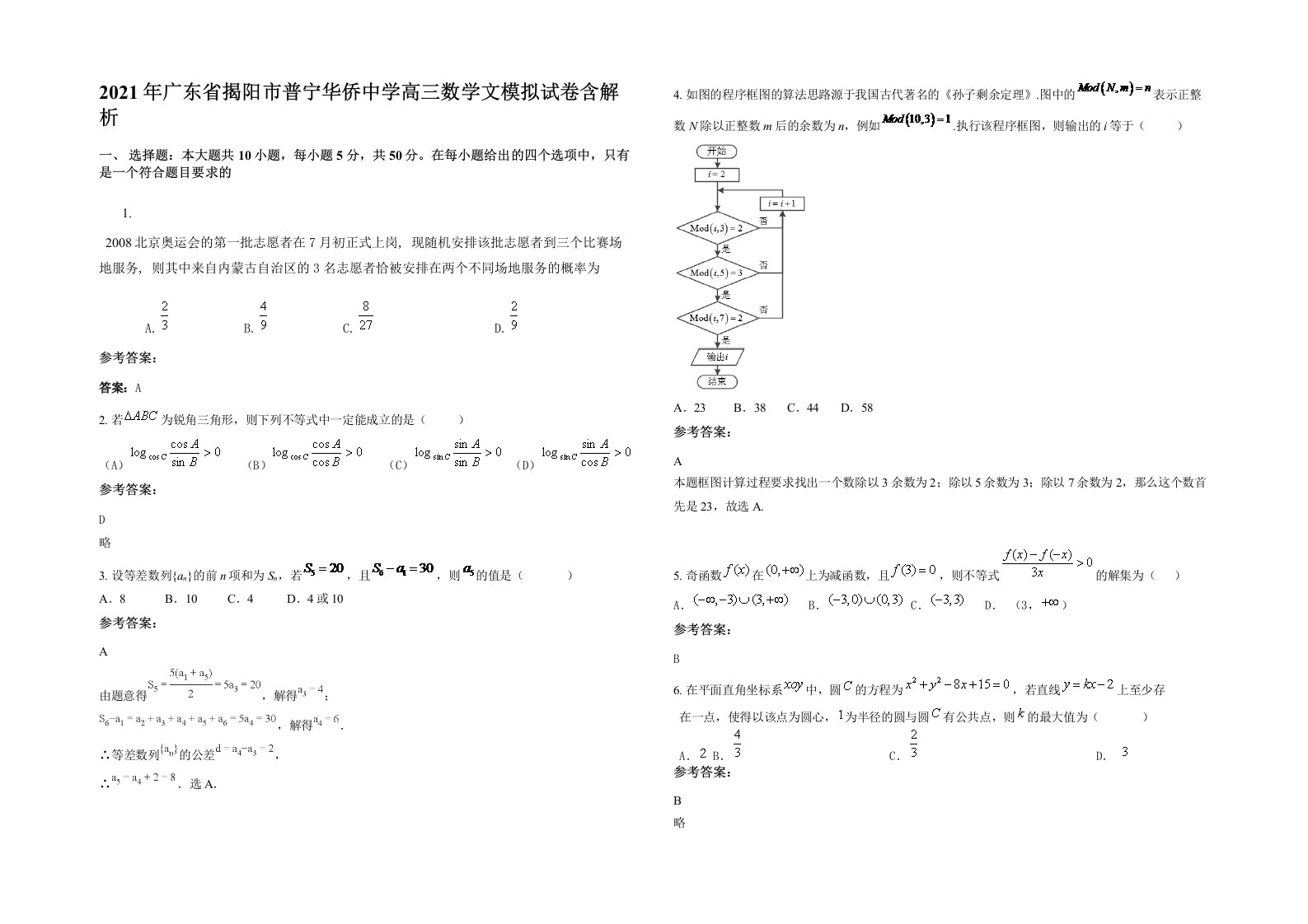 2021年广东省揭阳市普宁华侨中学高三数学文模拟试卷含解析