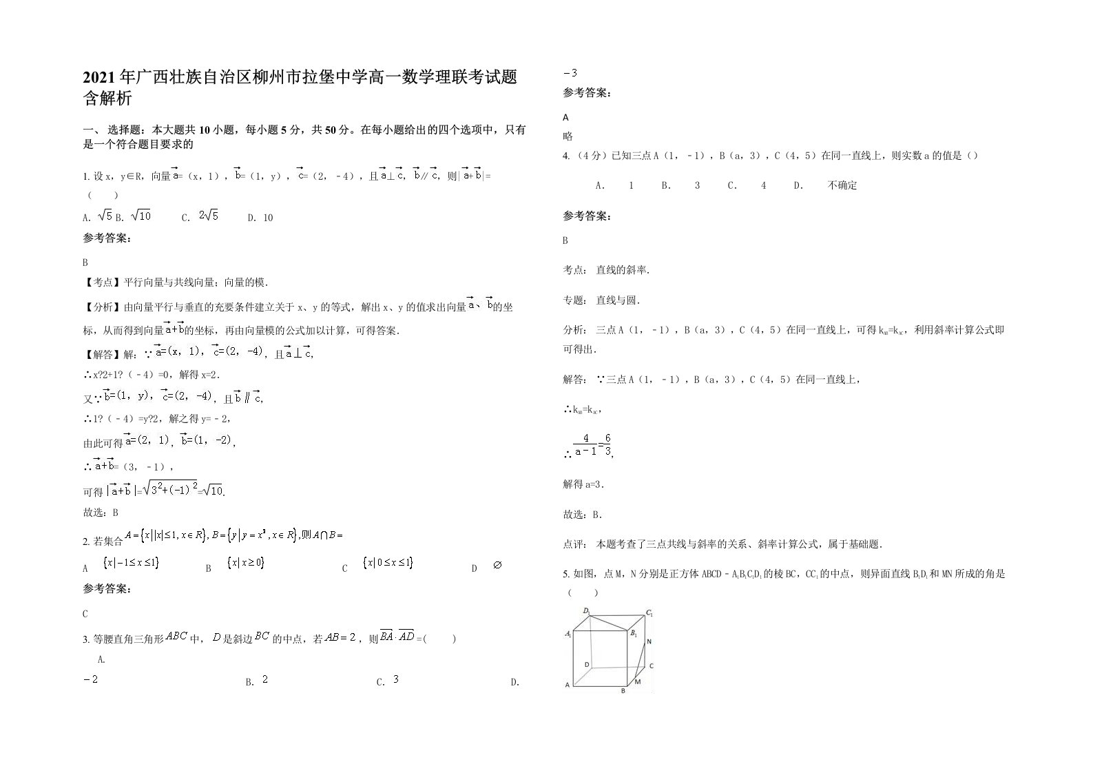 2021年广西壮族自治区柳州市拉堡中学高一数学理联考试题含解析