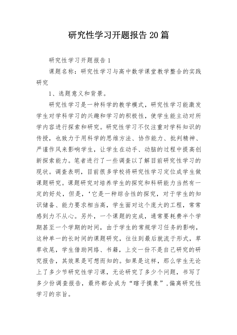 研究性学习开题报告20篇