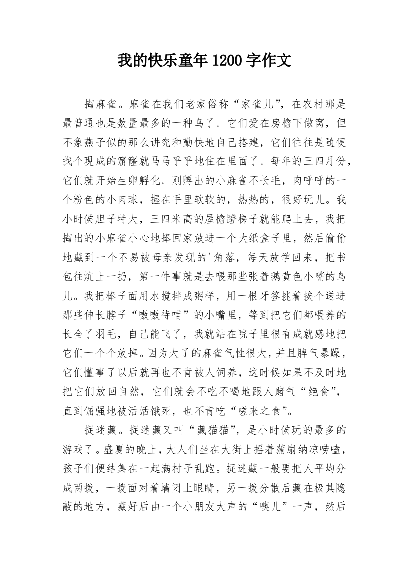 我的快乐童年1200字作文