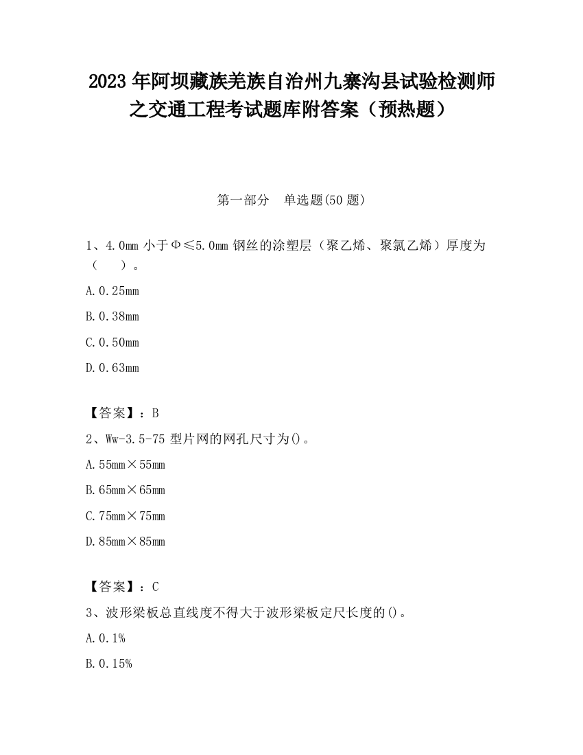 2023年阿坝藏族羌族自治州九寨沟县试验检测师之交通工程考试题库附答案（预热题）