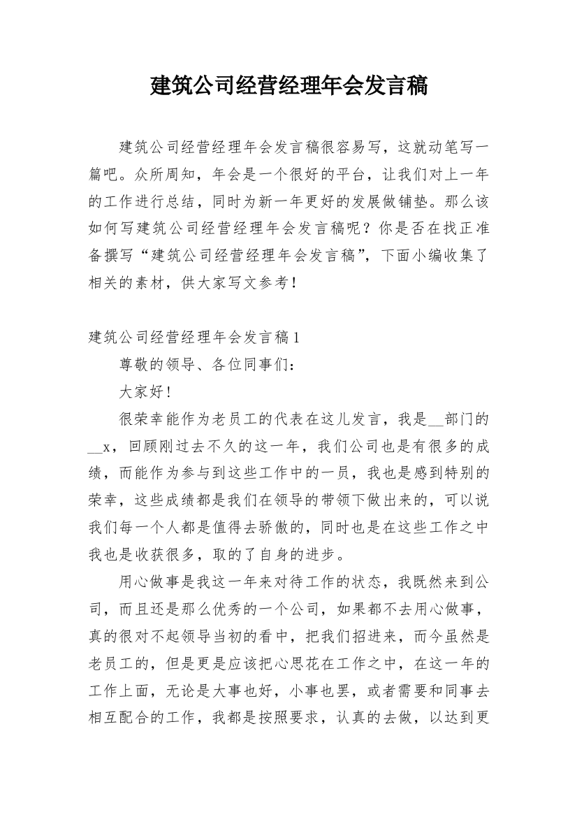 建筑公司经营经理年会发言稿