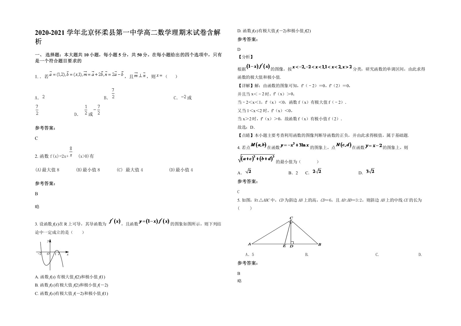 2020-2021学年北京怀柔县第一中学高二数学理期末试卷含解析