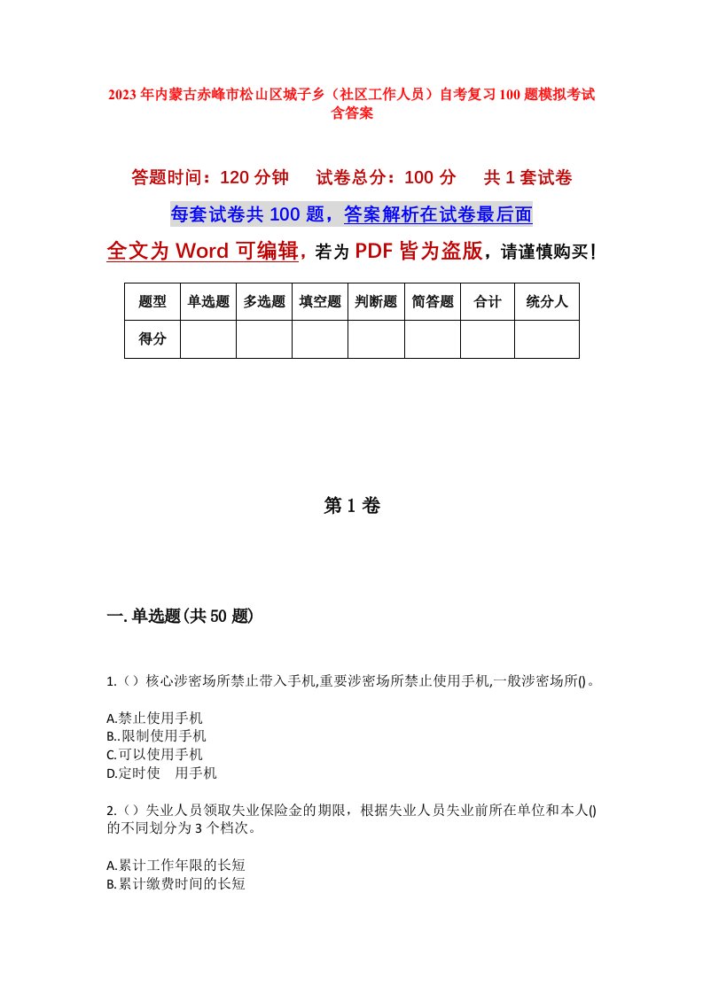 2023年内蒙古赤峰市松山区城子乡社区工作人员自考复习100题模拟考试含答案