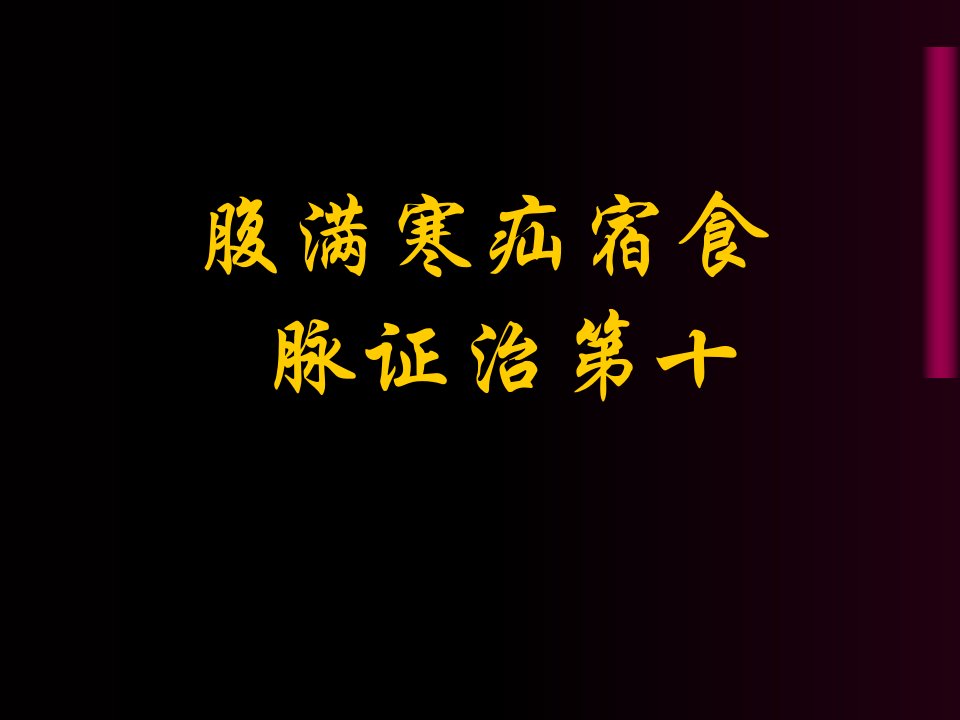 腹满寒疝宿食病脉证并治第十PPT课件