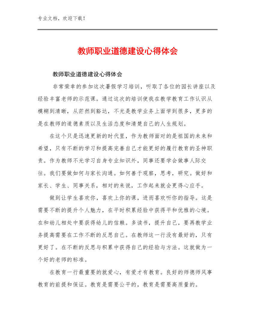 教师职业道德建设心得体会优选例文30篇文档选编