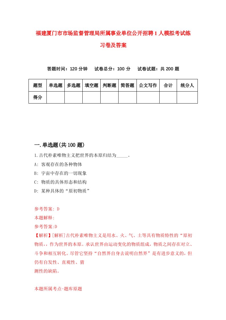 福建厦门市市场监督管理局所属事业单位公开招聘1人模拟考试练习卷及答案3