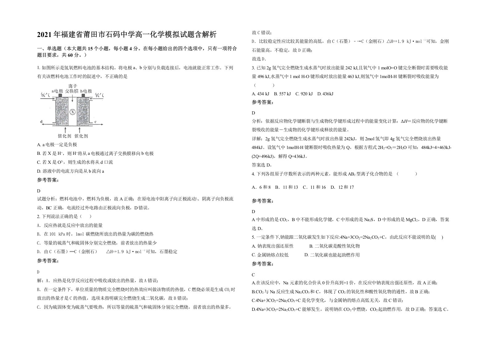 2021年福建省莆田市石码中学高一化学模拟试题含解析