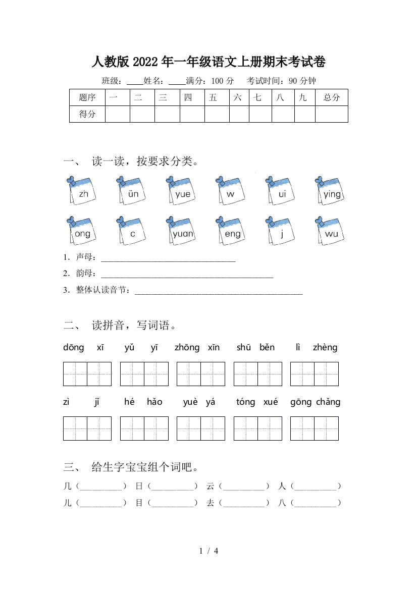 人教版2022年一年级语文上册期末考试卷