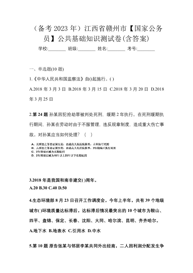 备考2023年江西省赣州市国家公务员公共基础知识测试卷含答案