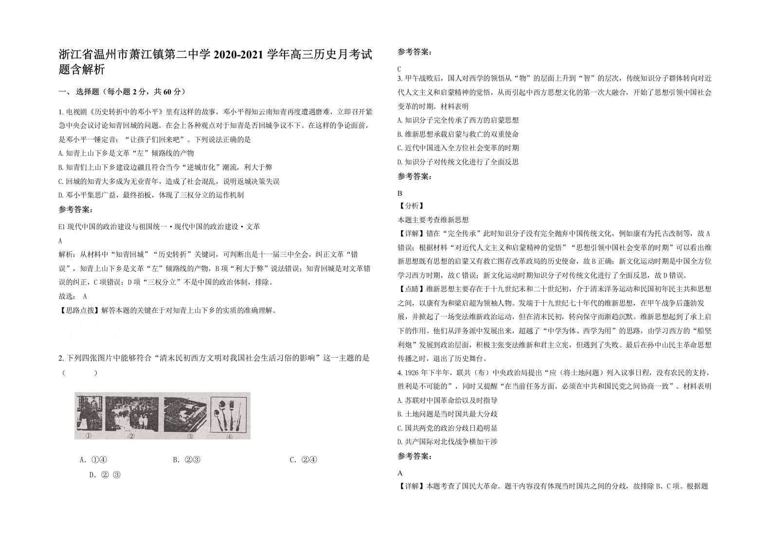 浙江省温州市萧江镇第二中学2020-2021学年高三历史月考试题含解析