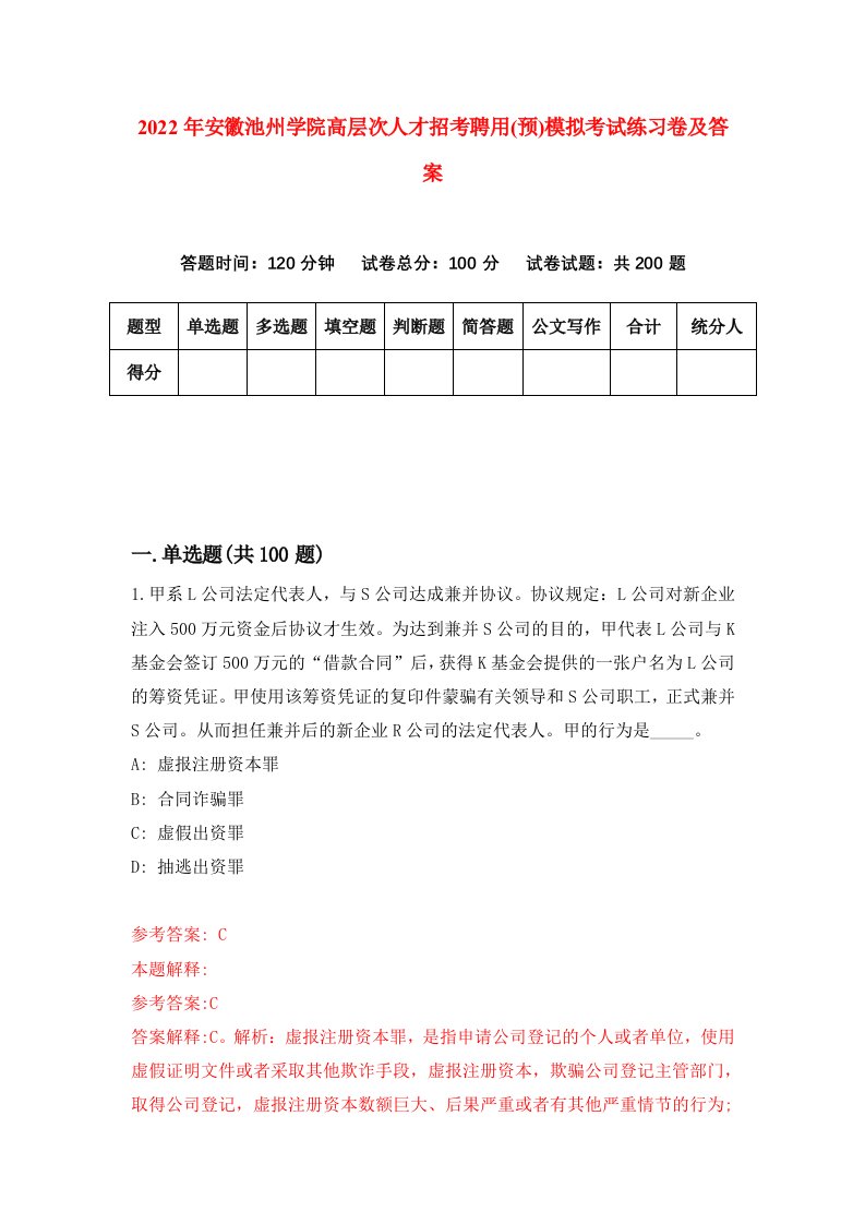 2022年安徽池州学院高层次人才招考聘用预模拟考试练习卷及答案第4次