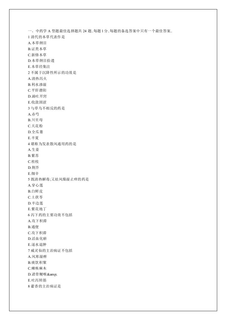 执业药师资格考试中药学专业知识考试试题答案附后