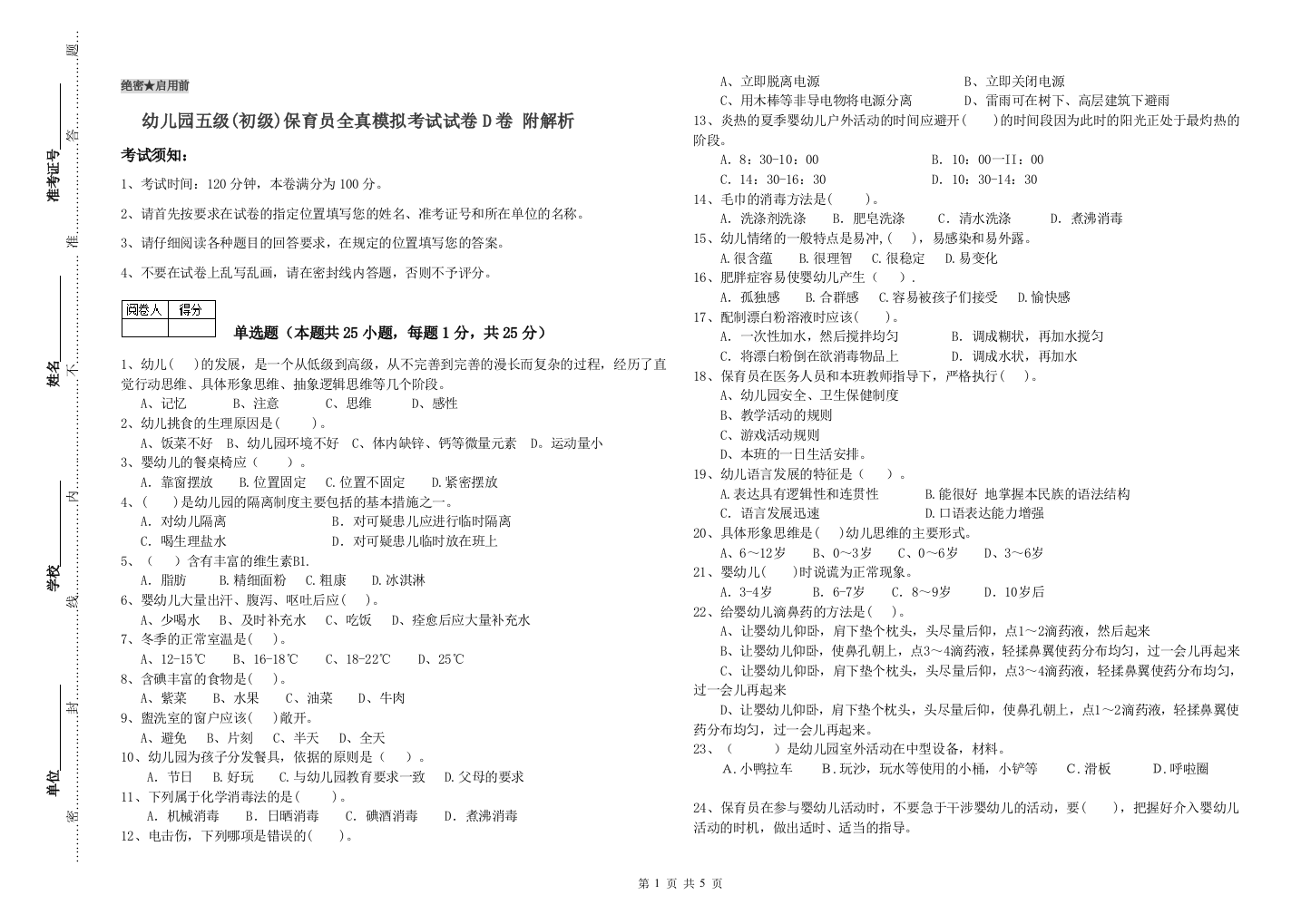 幼儿园五级(初级)保育员全真模拟考试试卷D卷-附解析