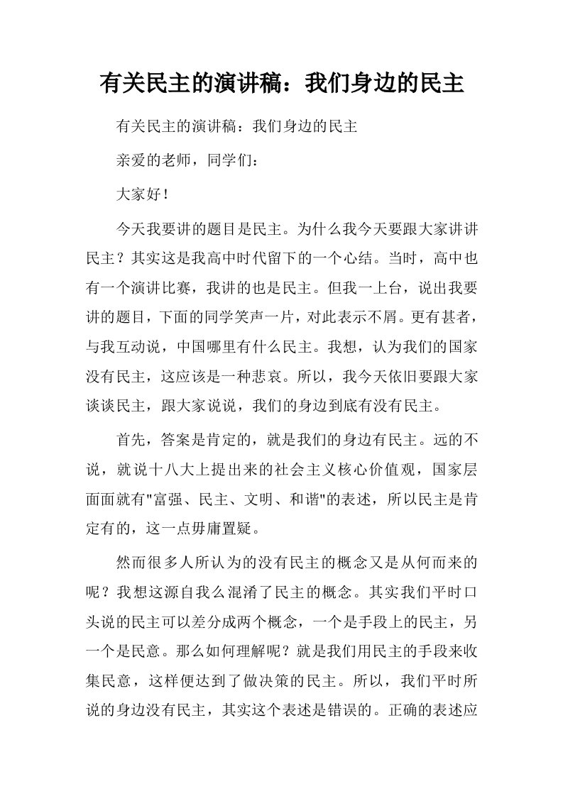 有关民主的演讲稿：我们身边的民主.doc