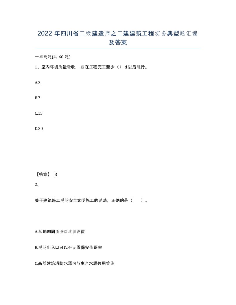 2022年四川省二级建造师之二建建筑工程实务典型题汇编及答案