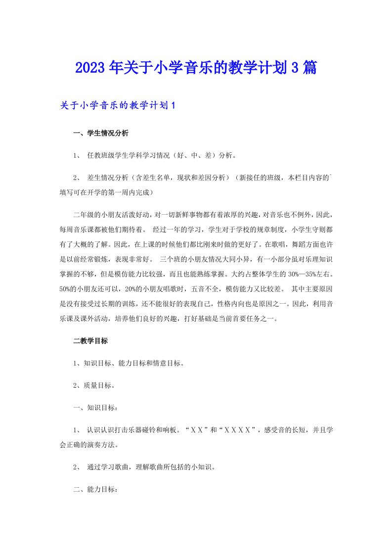 2023年关于小学音乐的教学计划3篇