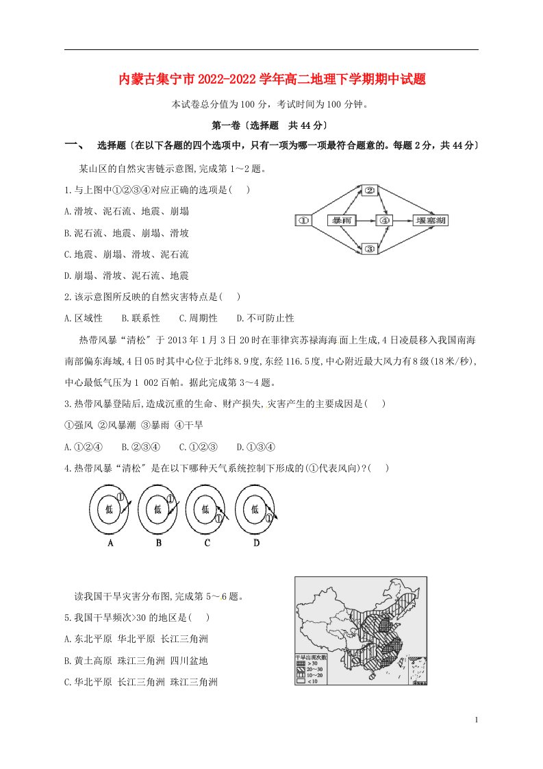 内蒙古集宁市2022-2022学年高二地理下学期期中试题