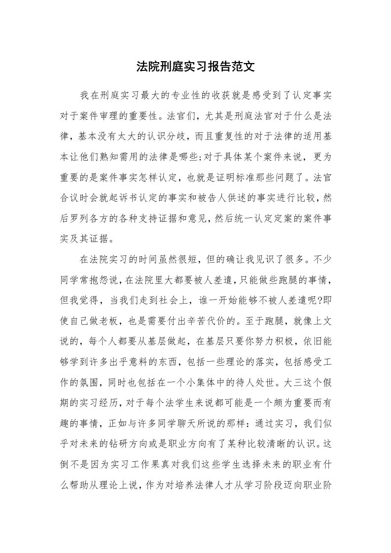 工作报告_212767_法院刑庭实习报告范文